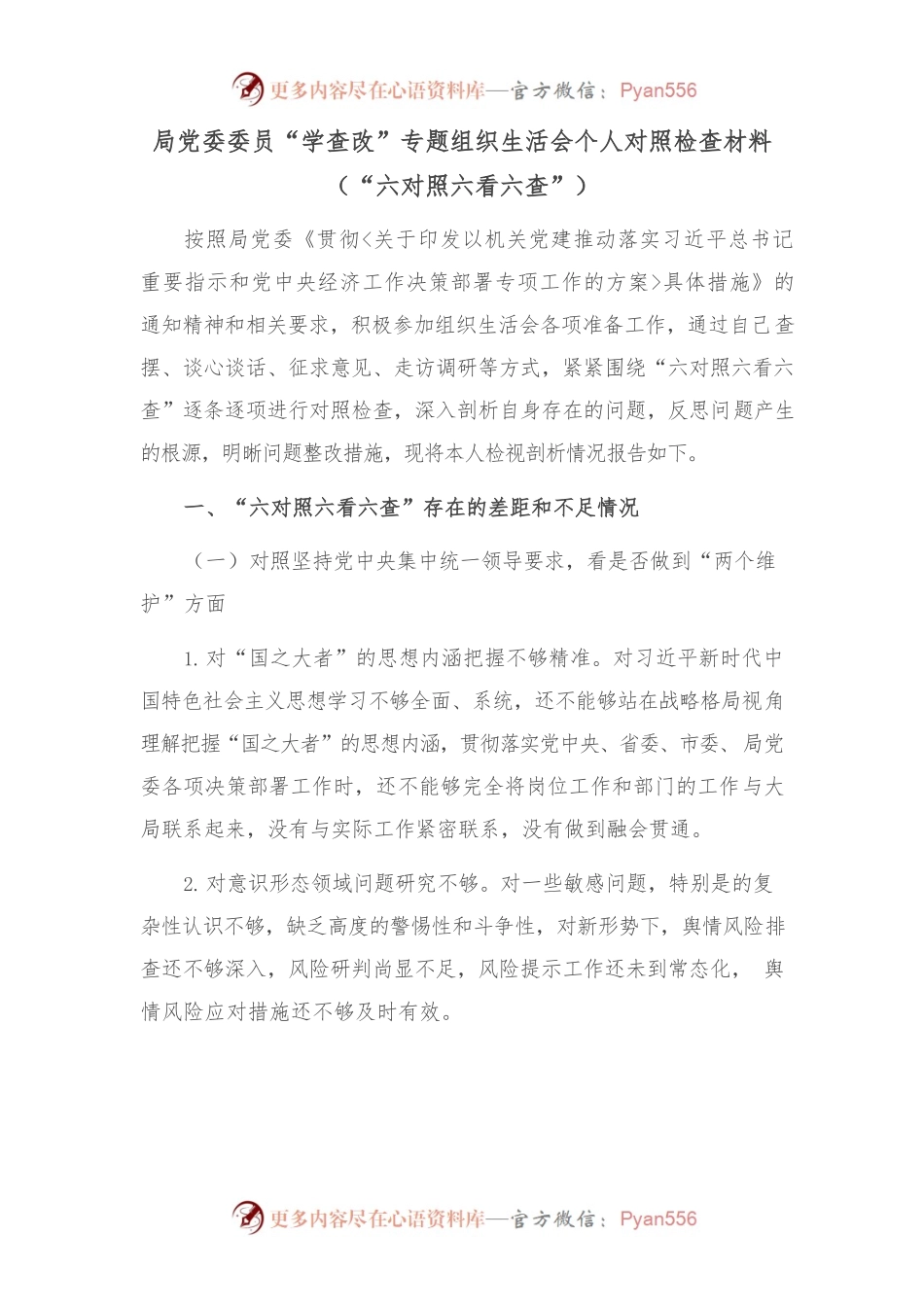 局党委委员“学查改”专题组织生活会个人对照检查材料（“六对照六看六查”）.docx_第1页