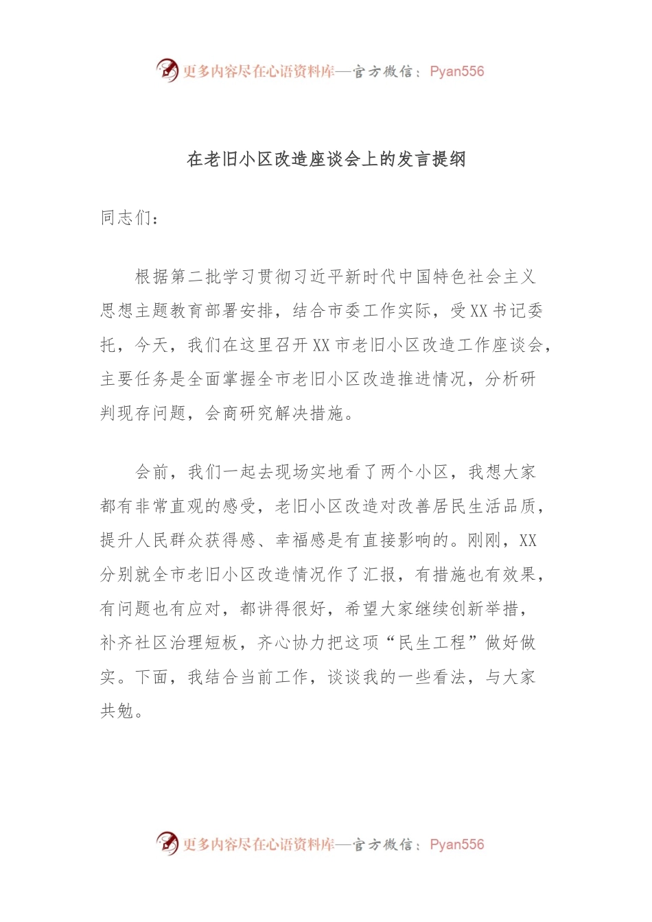 在老旧小区改造座谈会上的发言提纲.docx_第1页