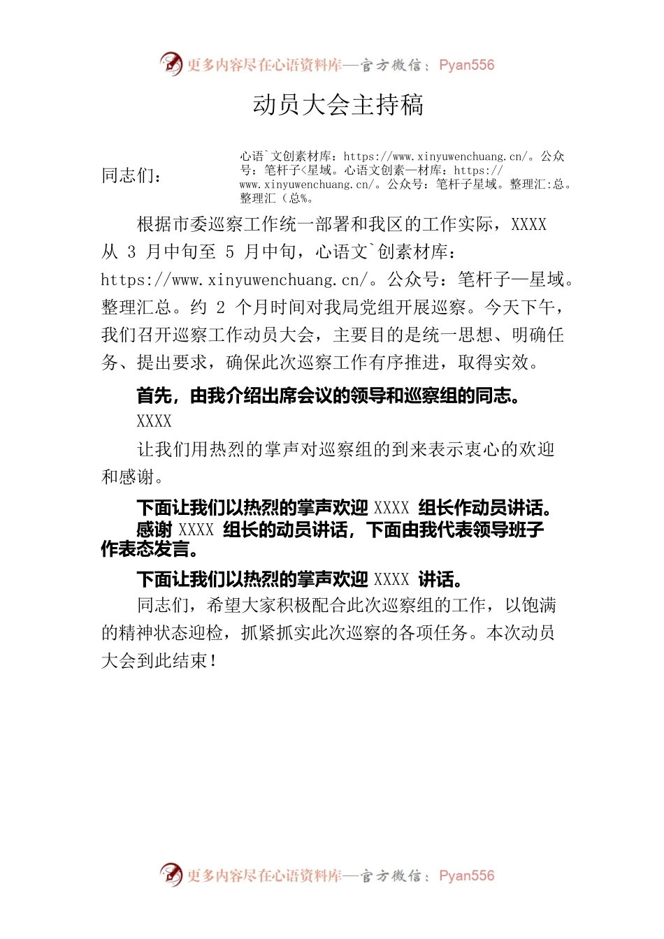巡察工作动员大会主持稿.docx_第1页
