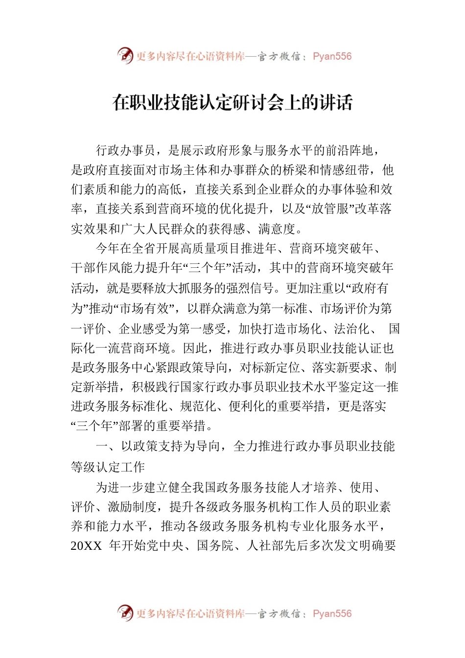 在职业技能认定研讨会上的讲话.docx_第1页