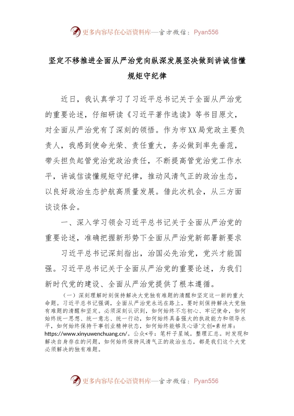 坚定不移推进全面从严治党向纵深发展坚决做到讲诚信懂规矩守纪律.docx_第1页