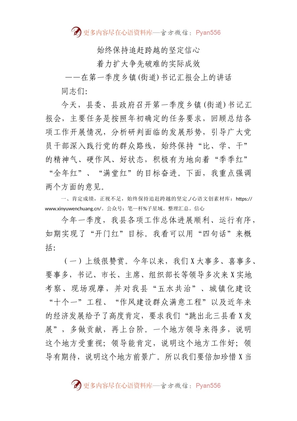 在第一季度乡镇(街道)书记汇报会上的讲话.docx_第1页