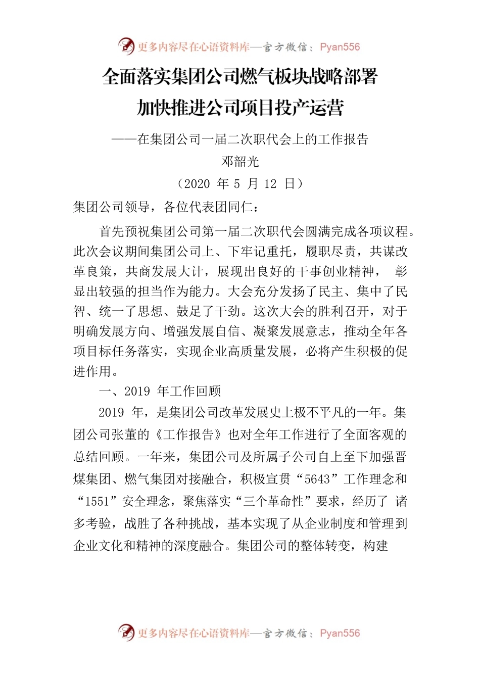 在集团公司一届二次职代会上的工作报告.docx_第1页