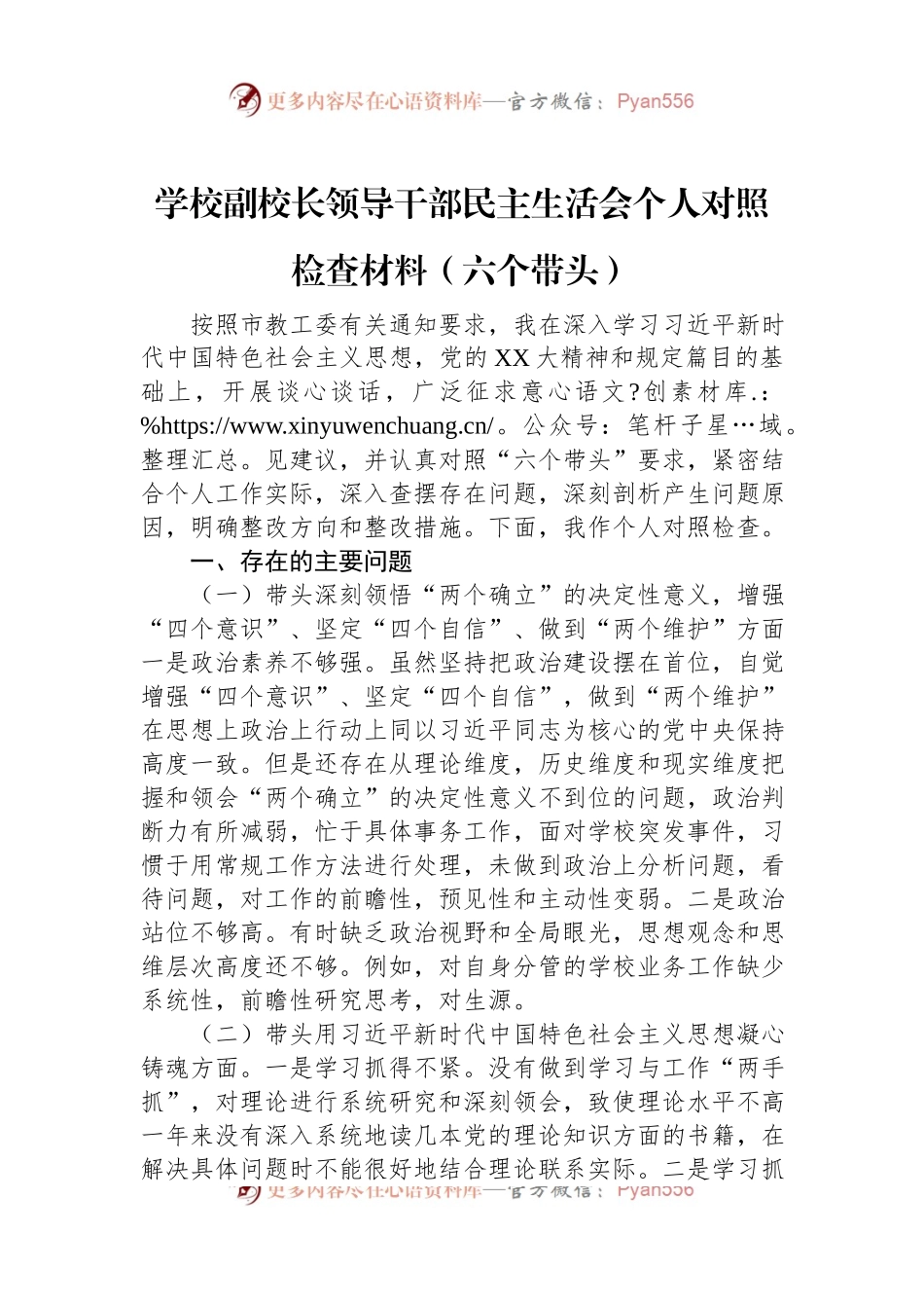 学校副校长领导干部民主生活会个人对照检查材料（六个带头）.docx_第1页