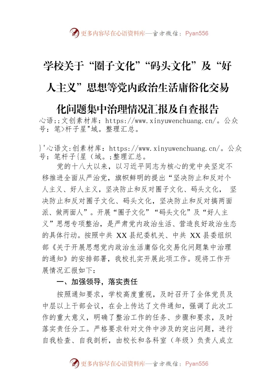 学校关于“圈子文化”“码头文化”及“好人主义”思想等党内政治生活庸俗化交易化问题集中治理情况汇报及自查报告.docx_第1页