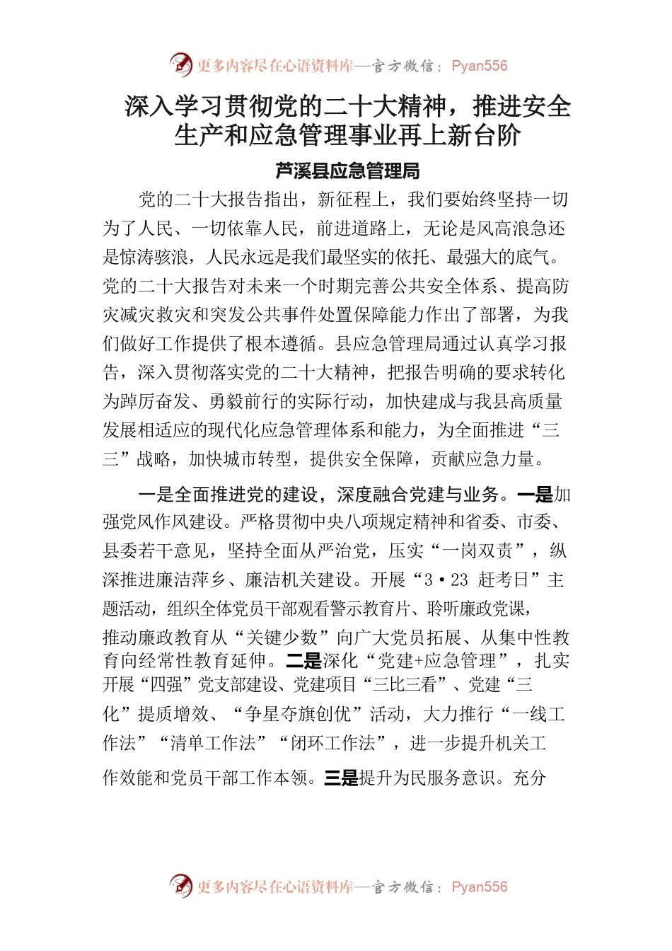 学习贯彻党的二十大精神，推进安全生产和应急管理现代化.docx_第1页