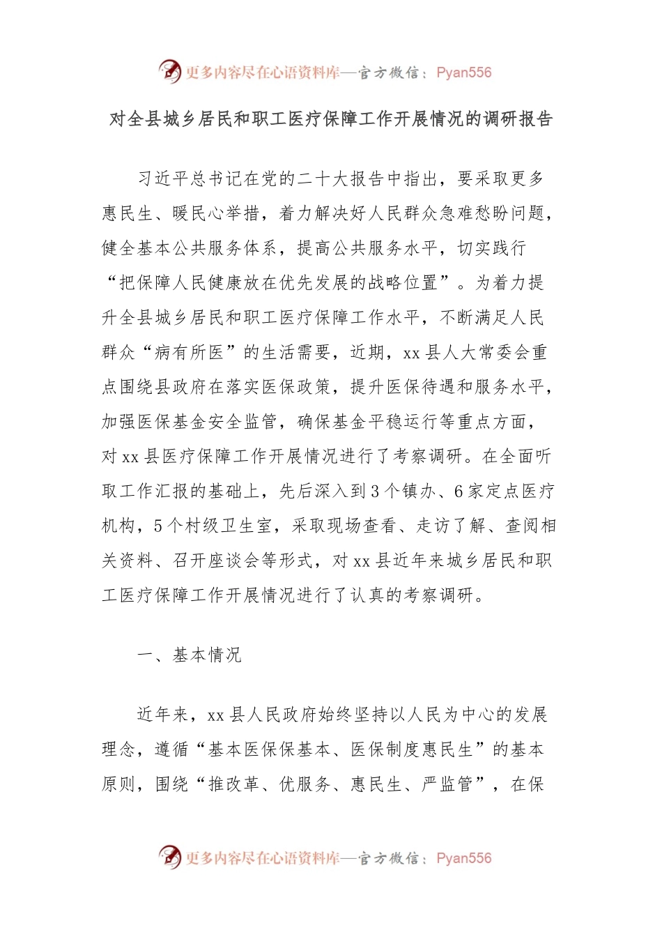 对全县城乡居民和职工医疗保障工作开展情况的调研报告.docx_第1页