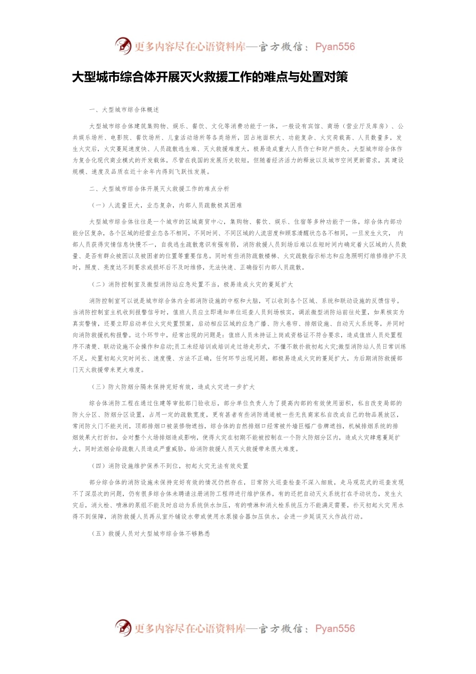 大型城市综合体开展灭火救援工作的难点与处置对策.docx_第1页