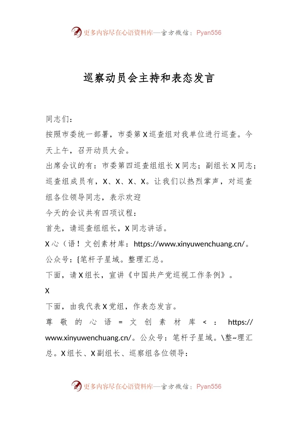 巡察动员会主持和表态发言.docx_第1页