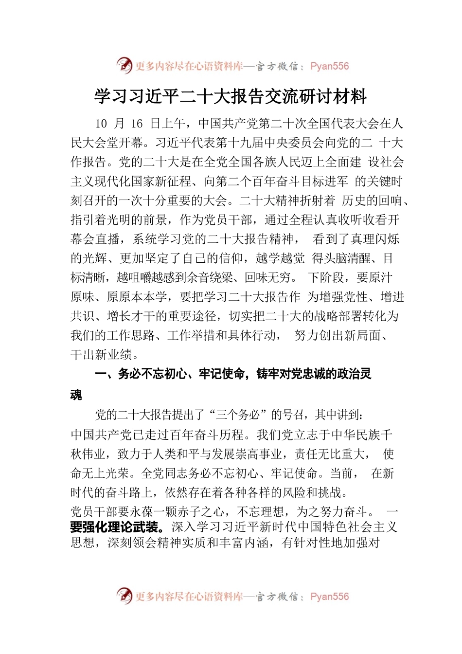 学习二十大报告交流研讨材料.docx_第1页