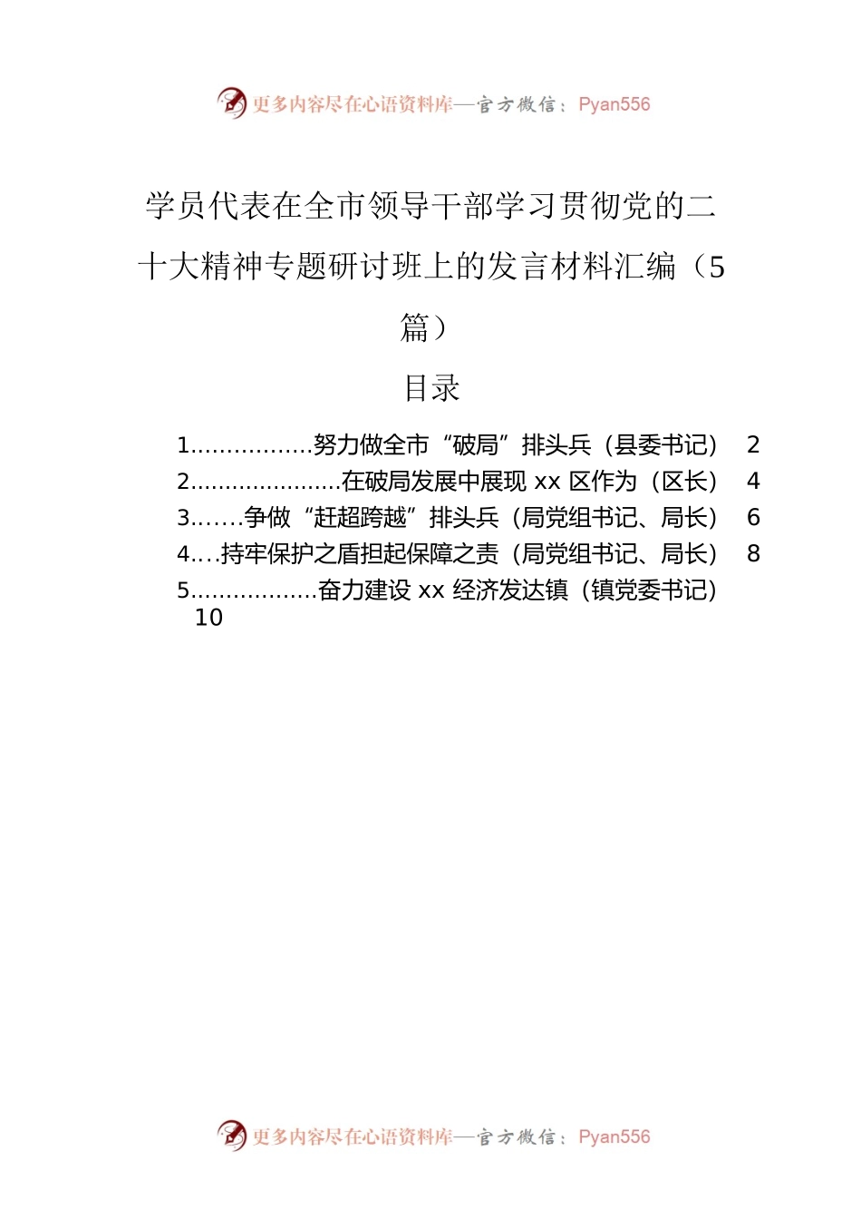 学员代表在全市领导干部学习贯彻党的二十大精神专题研讨班上的发言材料汇编（5篇）.docx_第1页