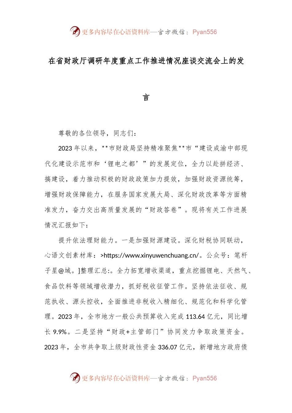 在省财政厅调研年度重点工作推进情况座谈交流会上的发言.docx_第1页