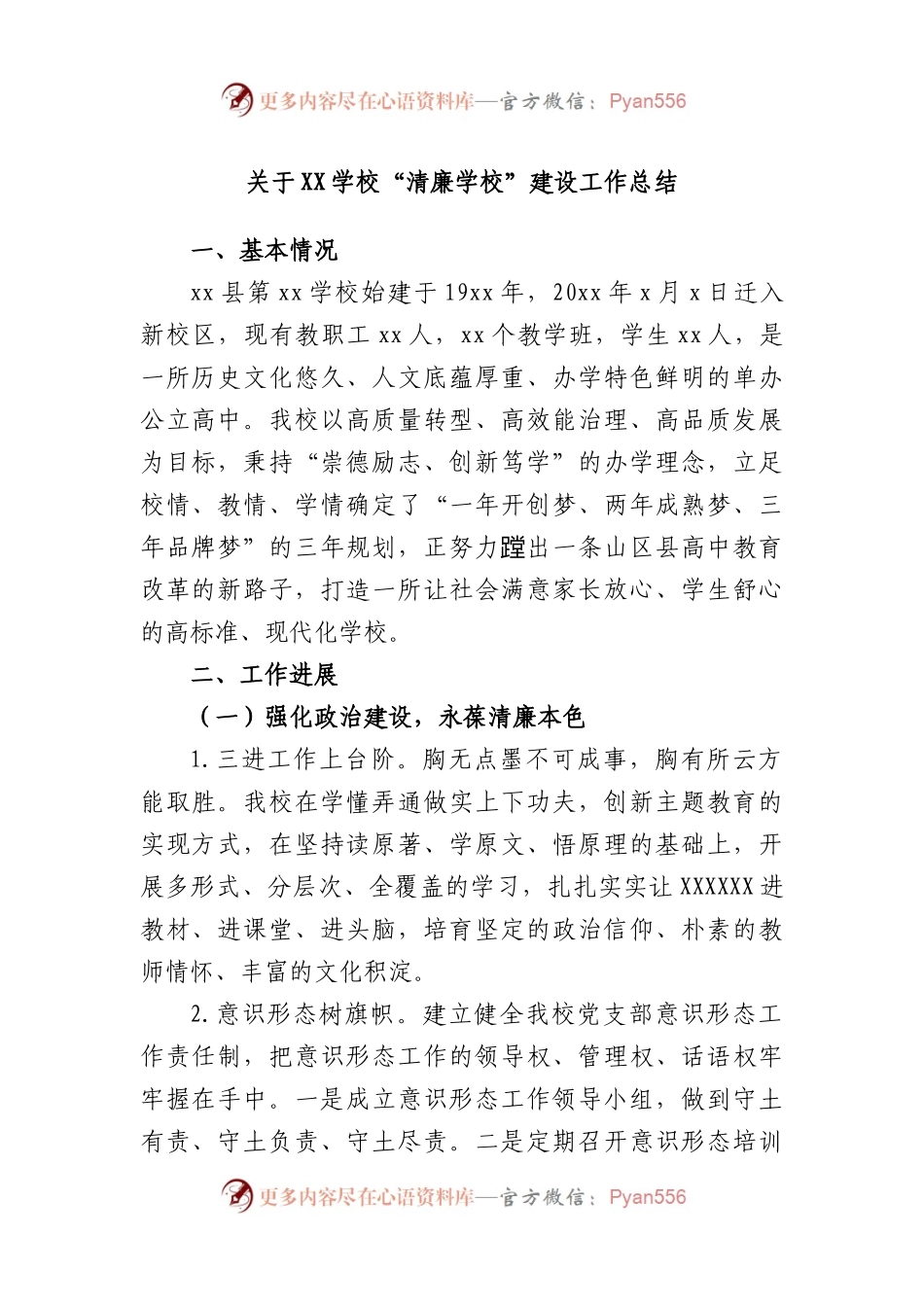 学校“清廉学校”建设工作总结.docx_第1页