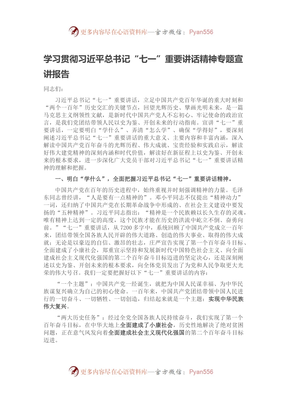 学习贯彻习近平总书记“七一”重要讲话精神专题宣讲报告2.docx_第1页