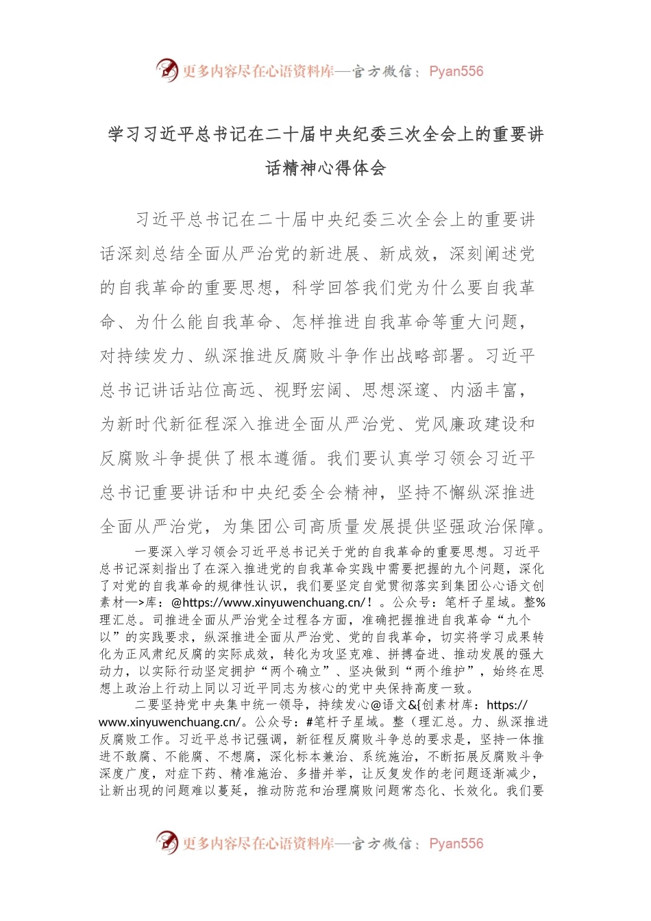 学习习近平总书记在二十届中央纪委三次全会上的重要讲话稿精神心得体会.docx_第1页