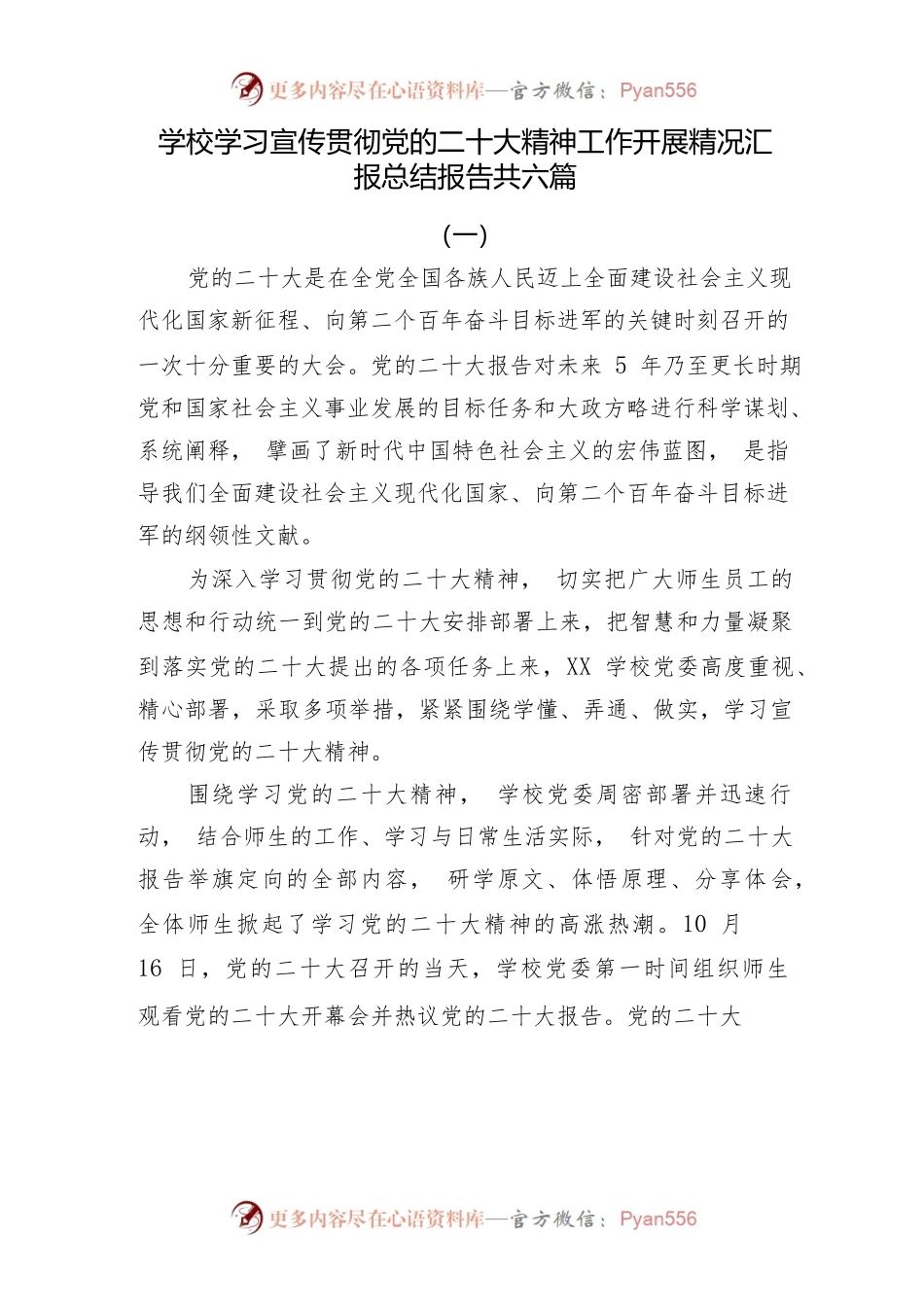 学校学习宣传贯彻党的二十大精神工作开展情况汇报总结报告共六篇.docx_第1页