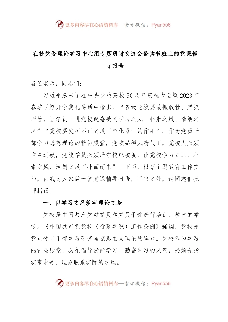 在校党委理论学习中心组专题研讨交流会暨读书班上的党课辅导报告.docx_第1页