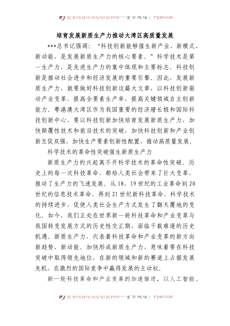 培育发展新质生产力 推动大湾区高质量发展.docx_第1页