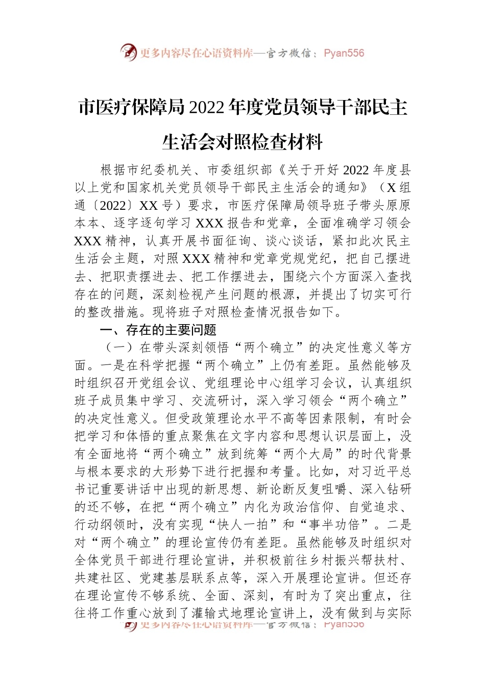 市医疗保障局2022年度党员领导干部民主生活会对照检查材料.docx_第1页