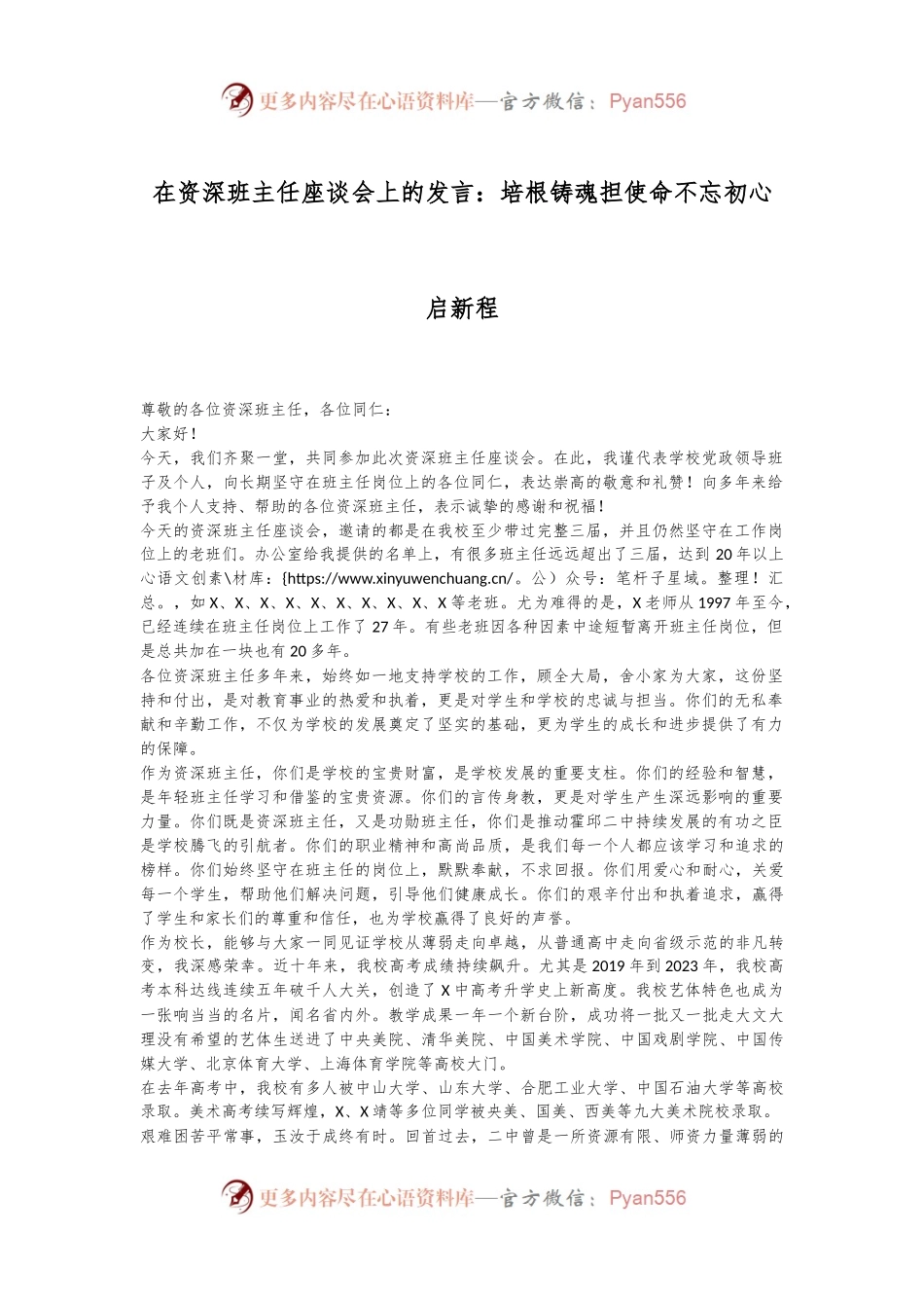 在资深班主任座谈会上的发言：培根铸魂担使命不忘初心启新程.docx_第1页