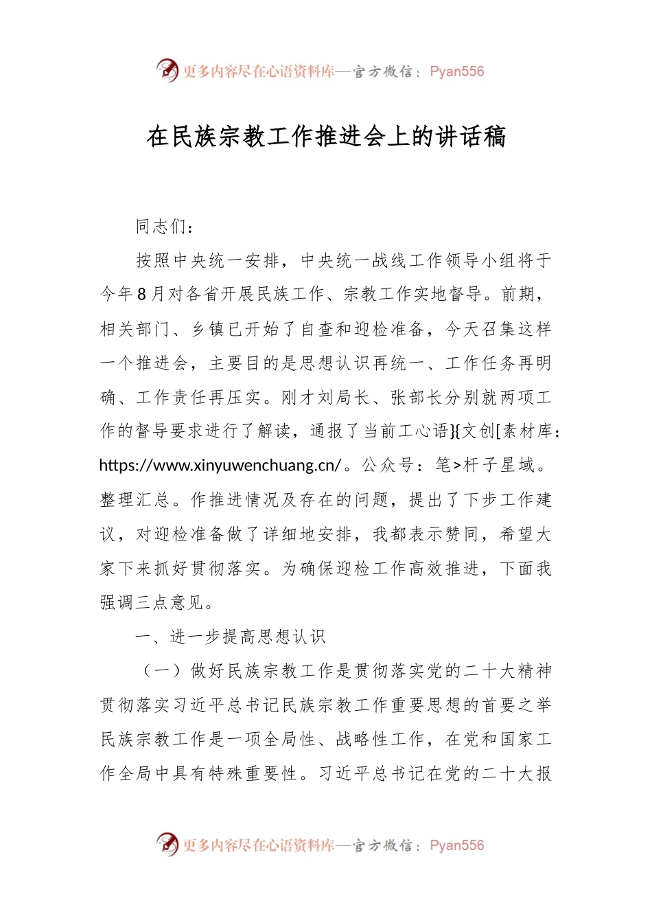 在民族宗教工作推进会上的讲话稿.docx_第1页