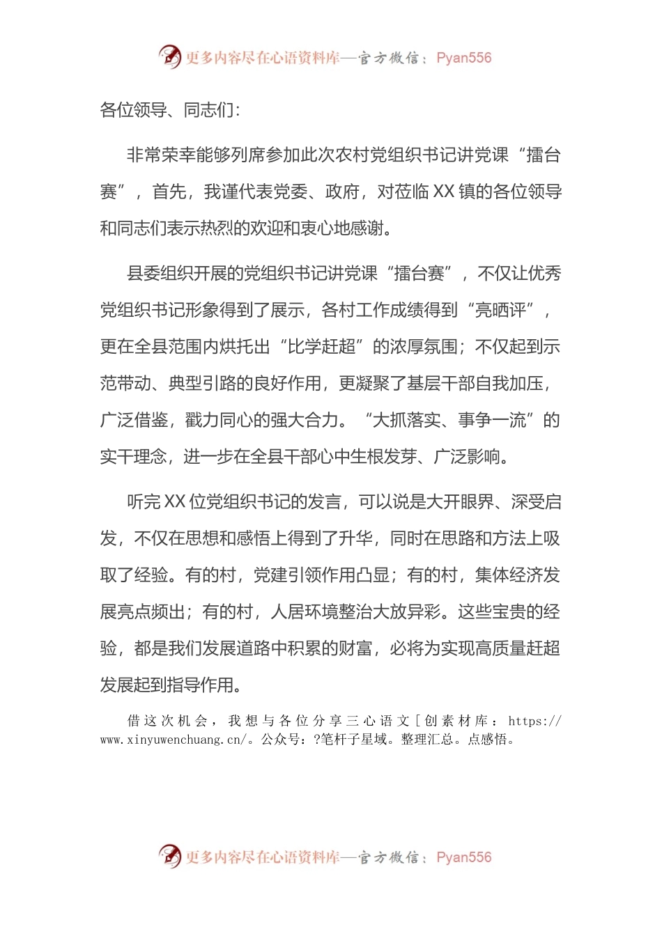 在村党组织书记讲党课“擂台赛”上的发言稿.docx_第1页