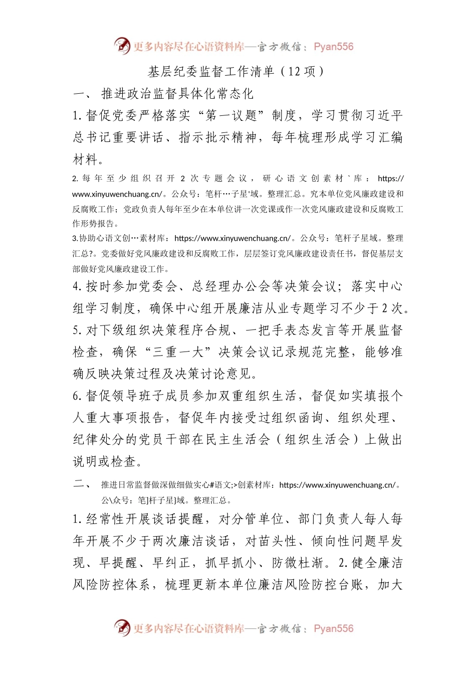 基层纪委监督工作清单（12项）.docx_第1页
