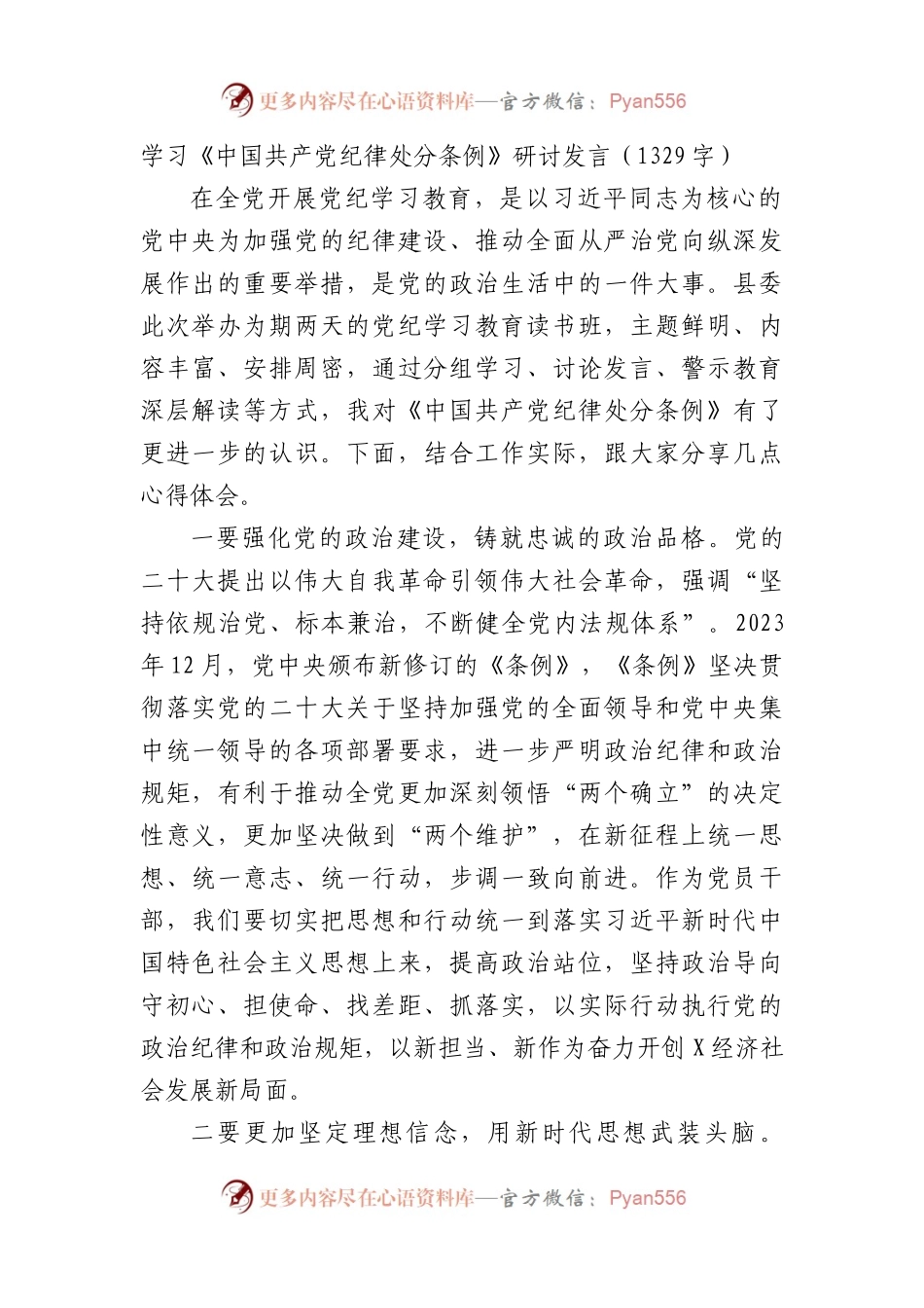 学习《中国共产党纪律处分条例》研讨发言.docx_第1页