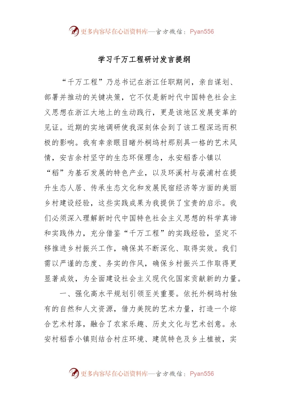 学习千万工程研讨发言提纲.docx_第1页