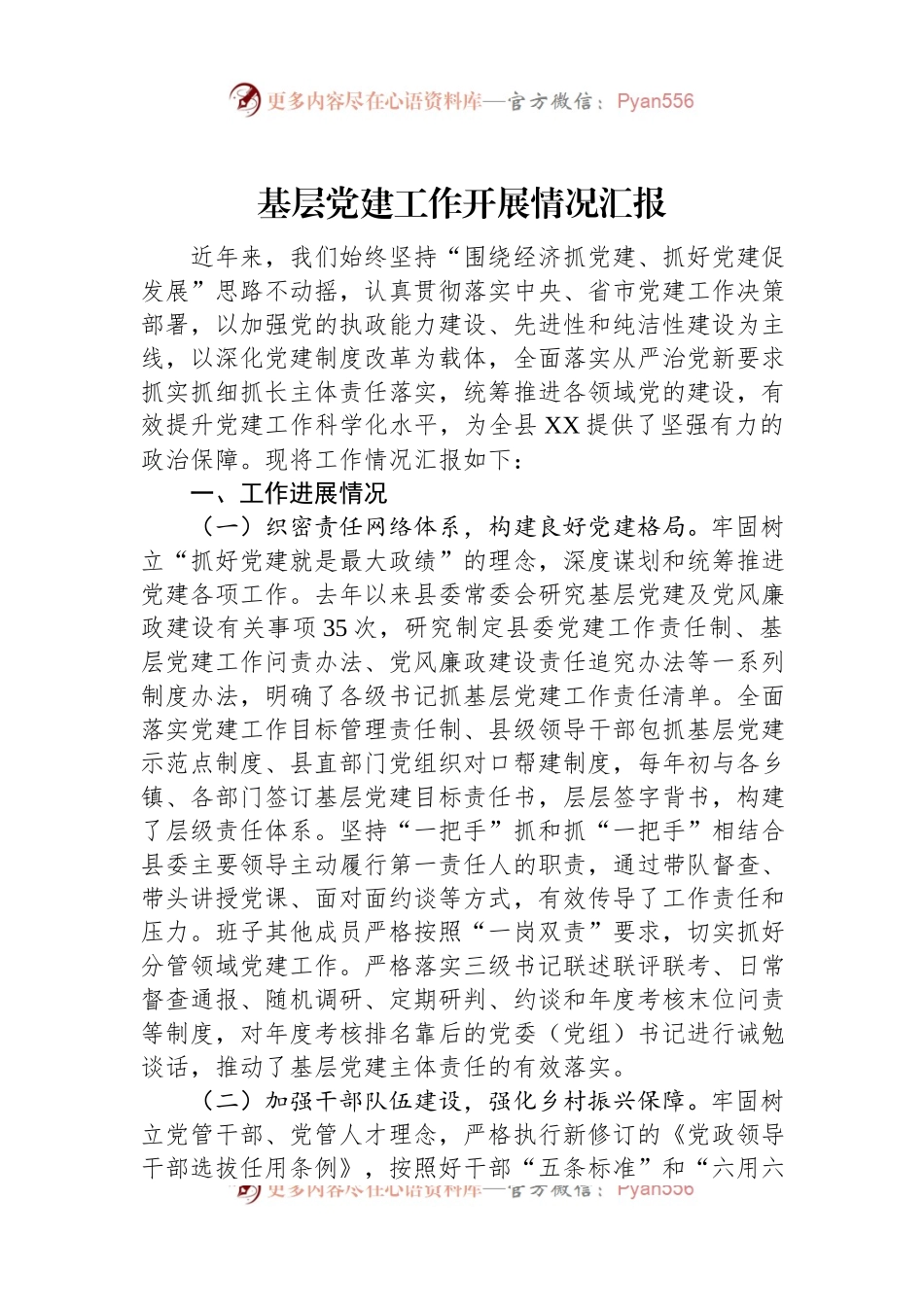 基层党建工作开展情况汇报.docx_第1页