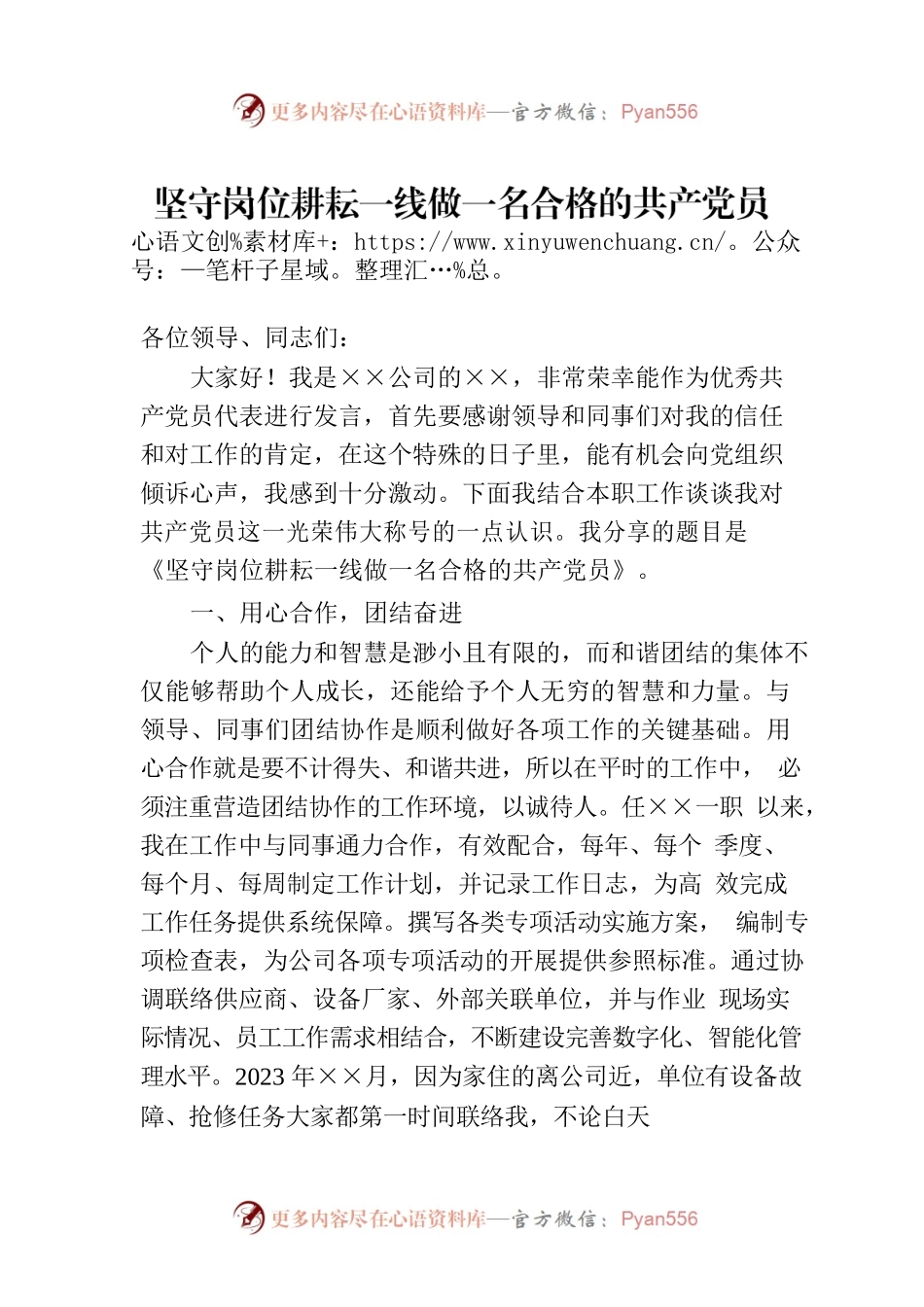 坚守岗位耕耘一线做一名合格的共产党员.docx_第1页