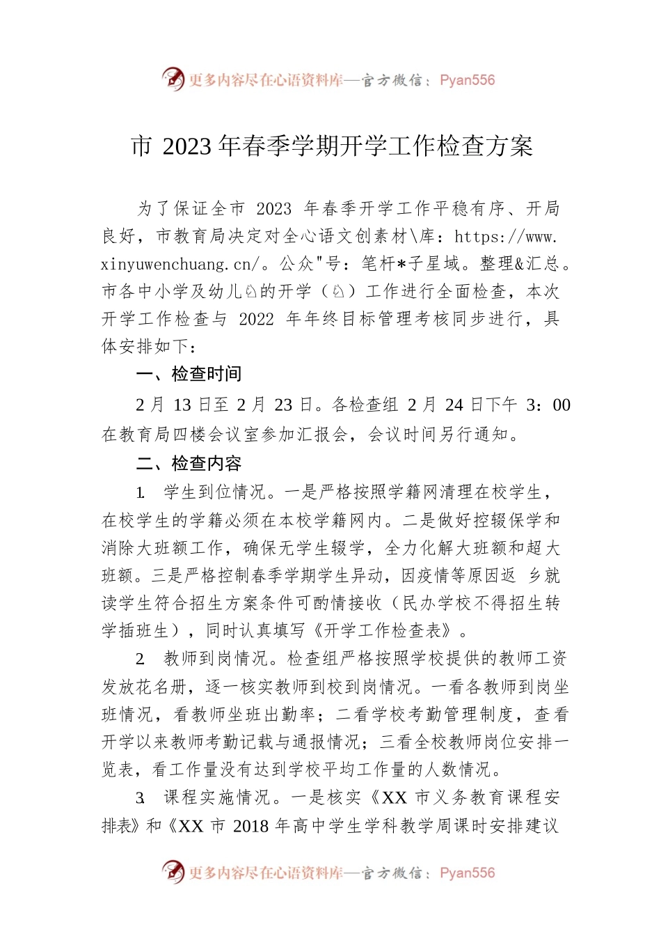 市2023年春季学期开学工作检查方案.docx_第1页