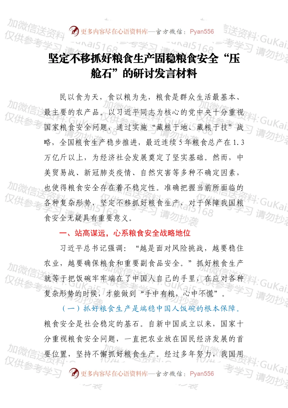 坚定不移抓好粮食生产固稳粮食安全“压舱石”的研讨发言材料.docx_第1页
