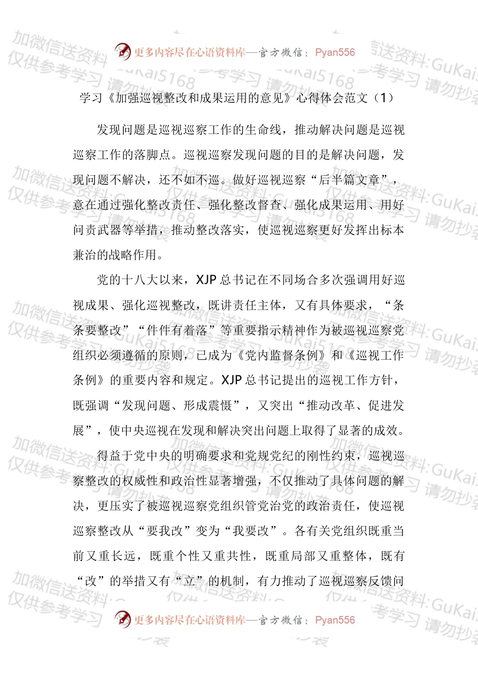 学习加强巡视整改和成果运用的意见心得体会汇编.docx_第1页
