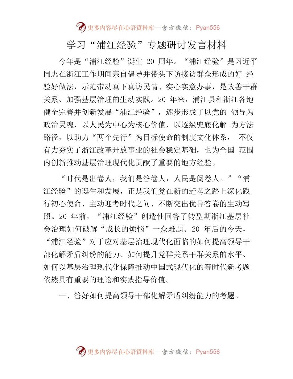 学习“浦江经验”专题研讨发言材料.docx_第1页