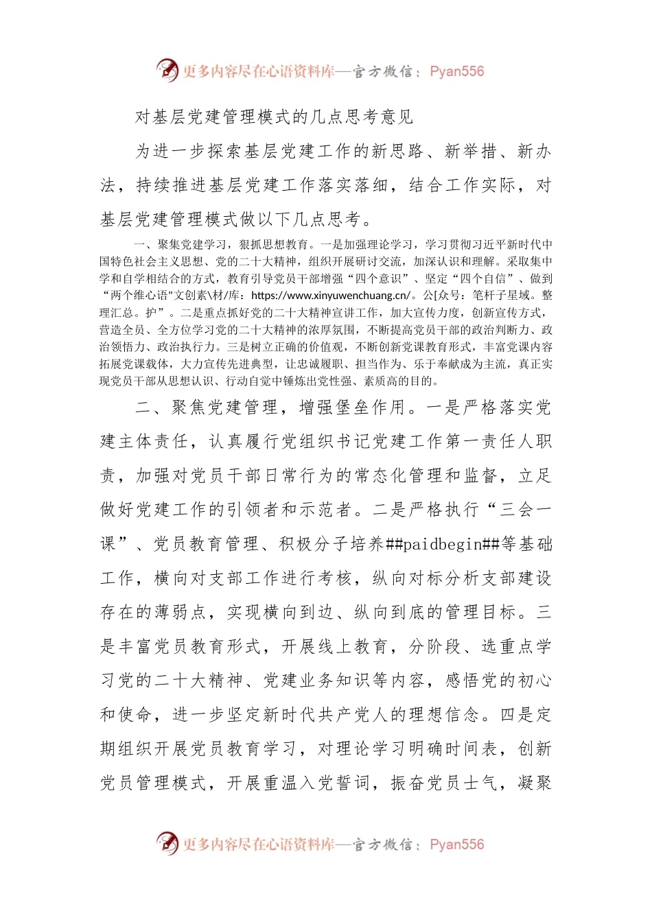 对基层党建管理模式的几点思考意见.docx_第1页