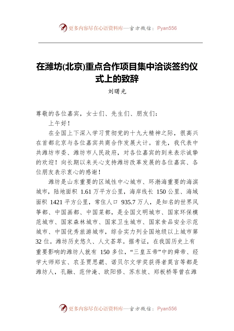 在潍坊(北京)重点合作项目集中洽谈签约仪式上的致辞.docx_第1页