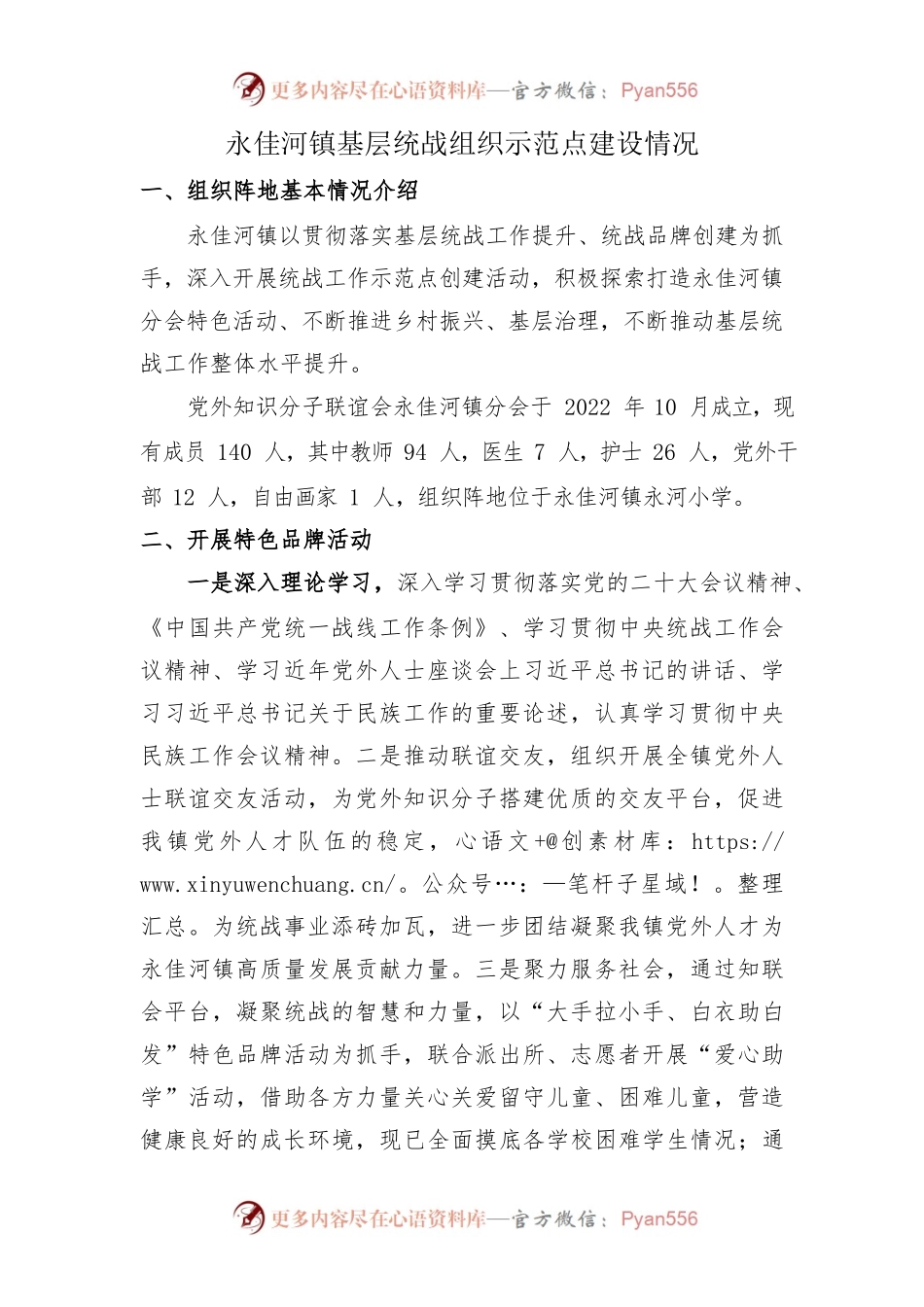 基层统战组织示范点建设情况.docx_第1页