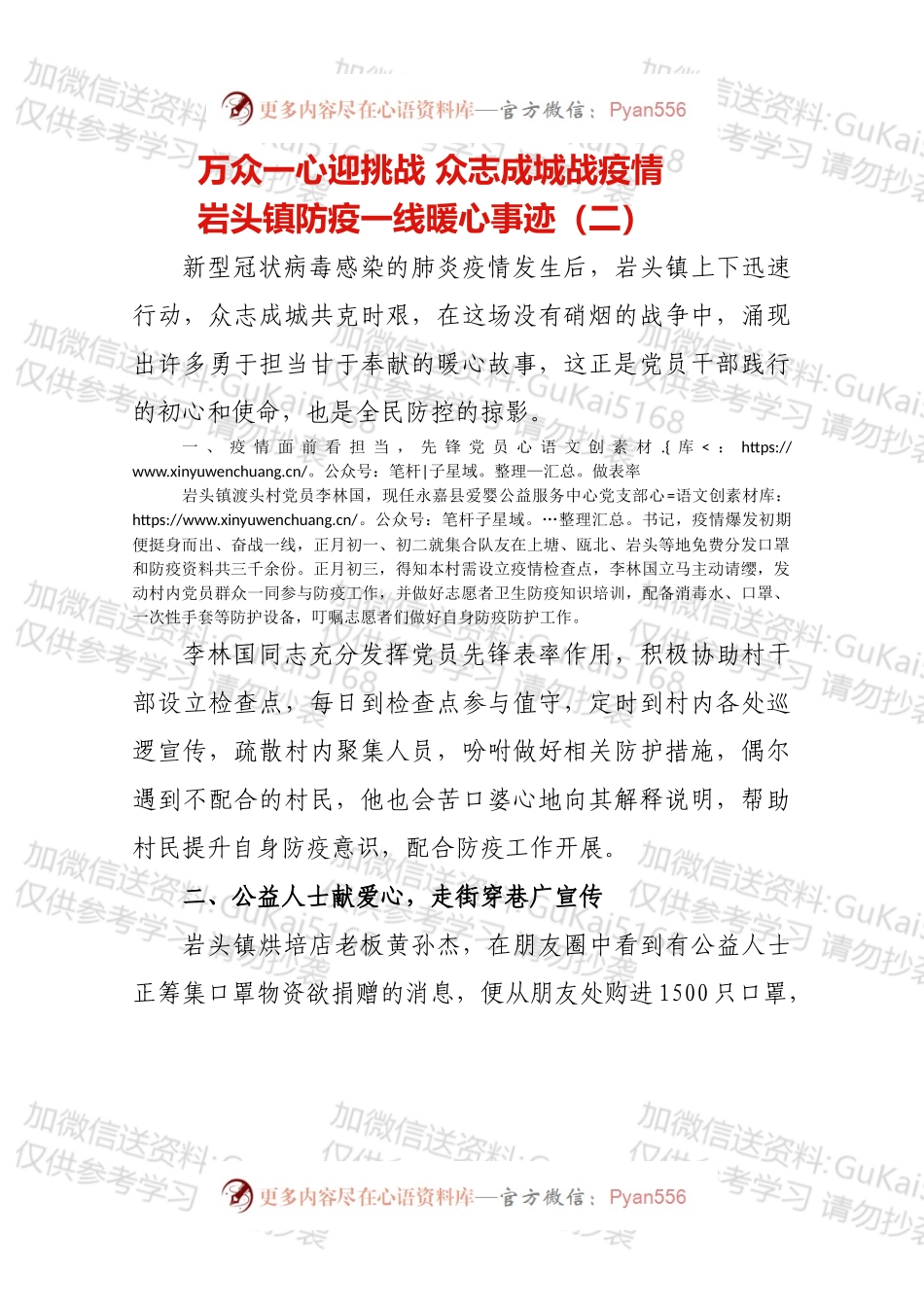 岩头镇防疫一线暖心事迹（二）.docx_第1页