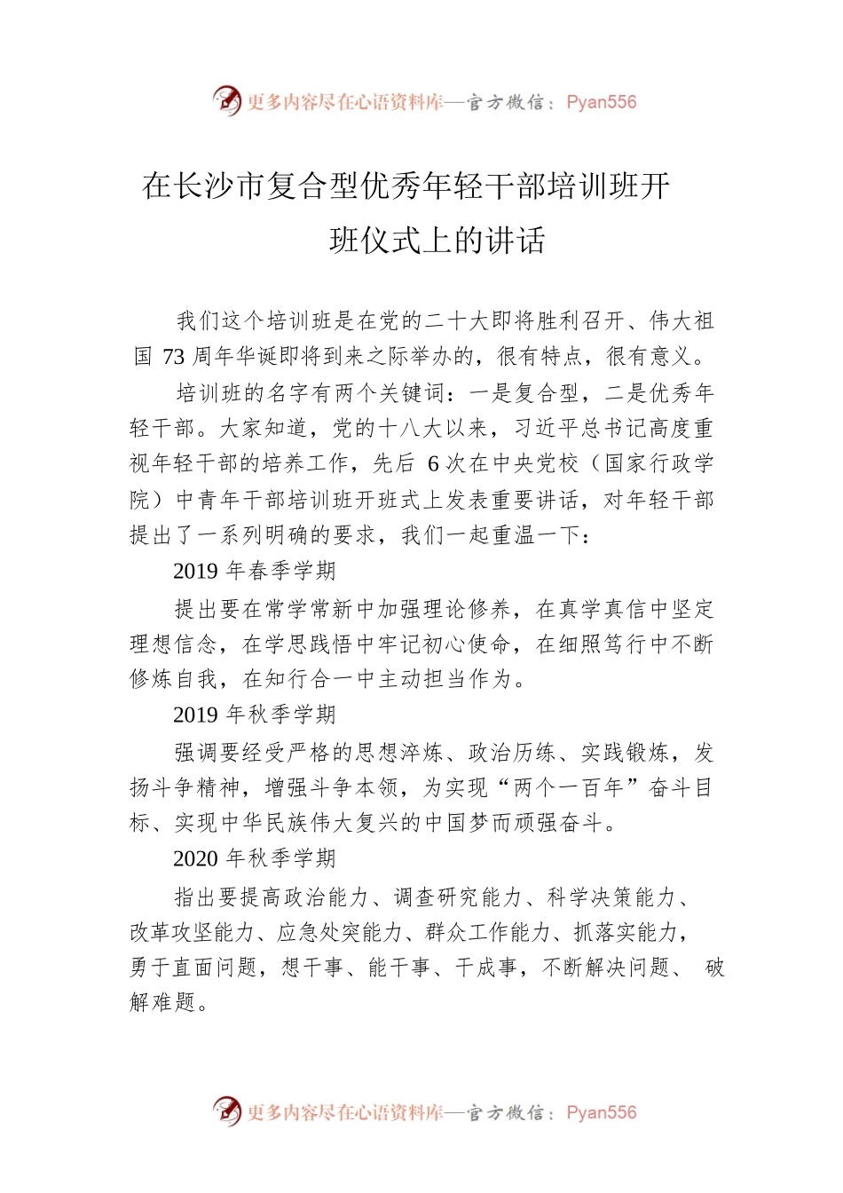 在长沙市复合型优秀年轻干部培训班开班仪式上的讲话.docx_第1页