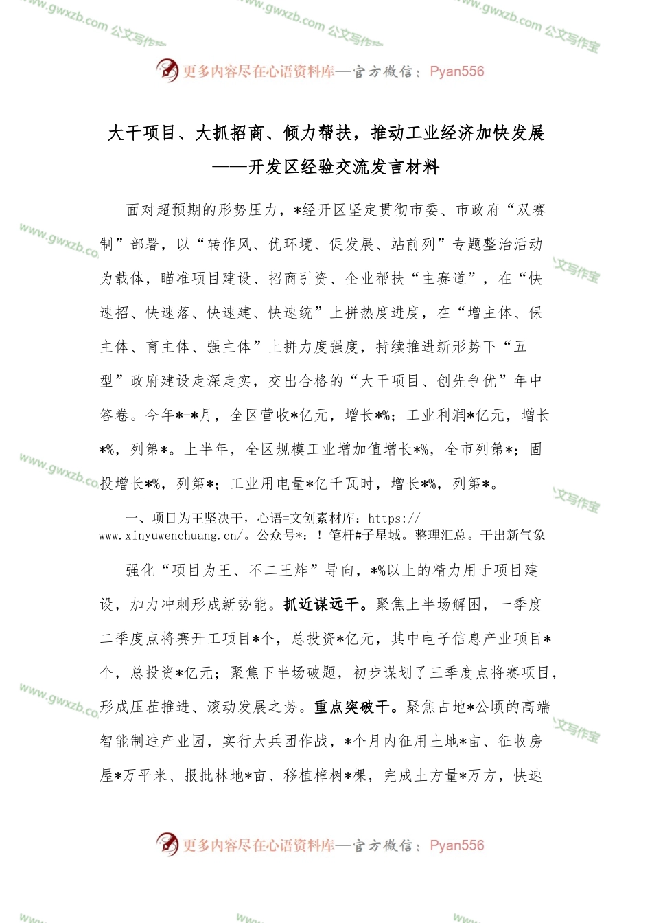 大干项目、大抓招商、倾力帮扶，推动工业经济加快发展——开发区经验交流发言材料.docx_第1页