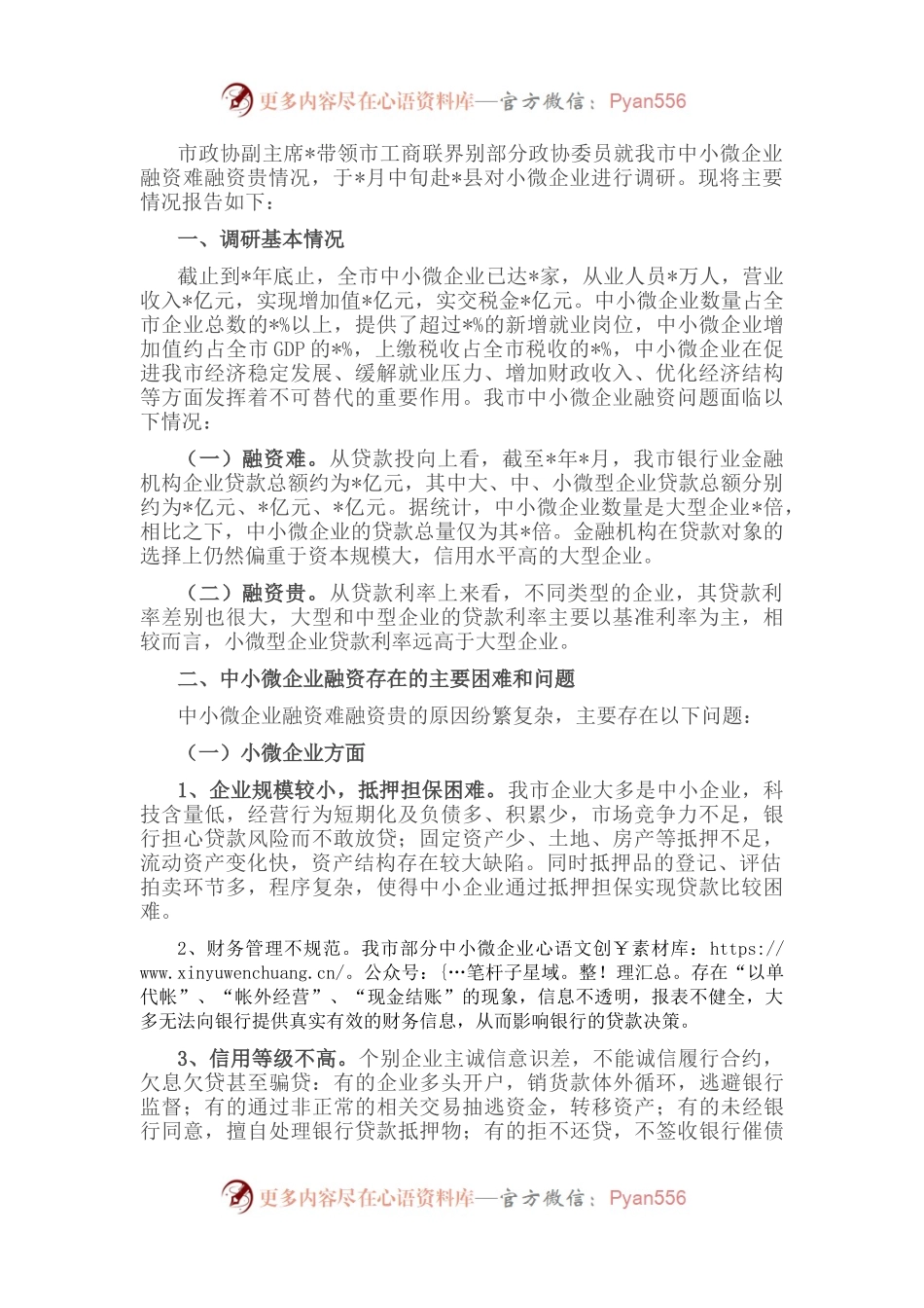市中小微企业融资难融资贵情况调研报告.docx_第1页