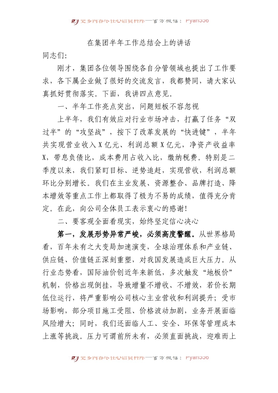 在集团半年工作总结会上的讲话.docx_第1页