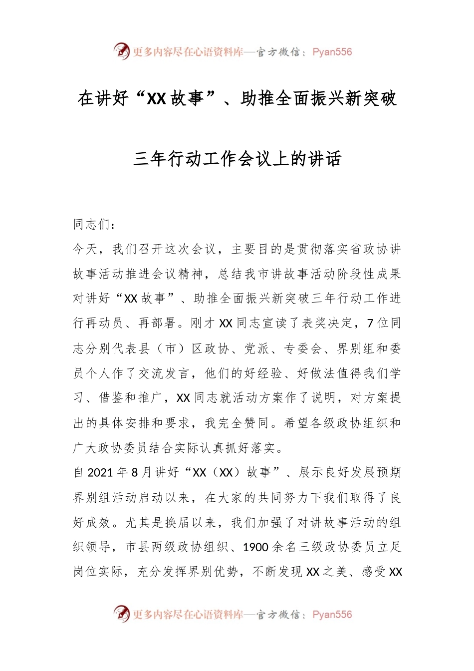在讲好“XX故事”、助推全面振兴新突破三年行动工作会议上的讲话.docx_第1页