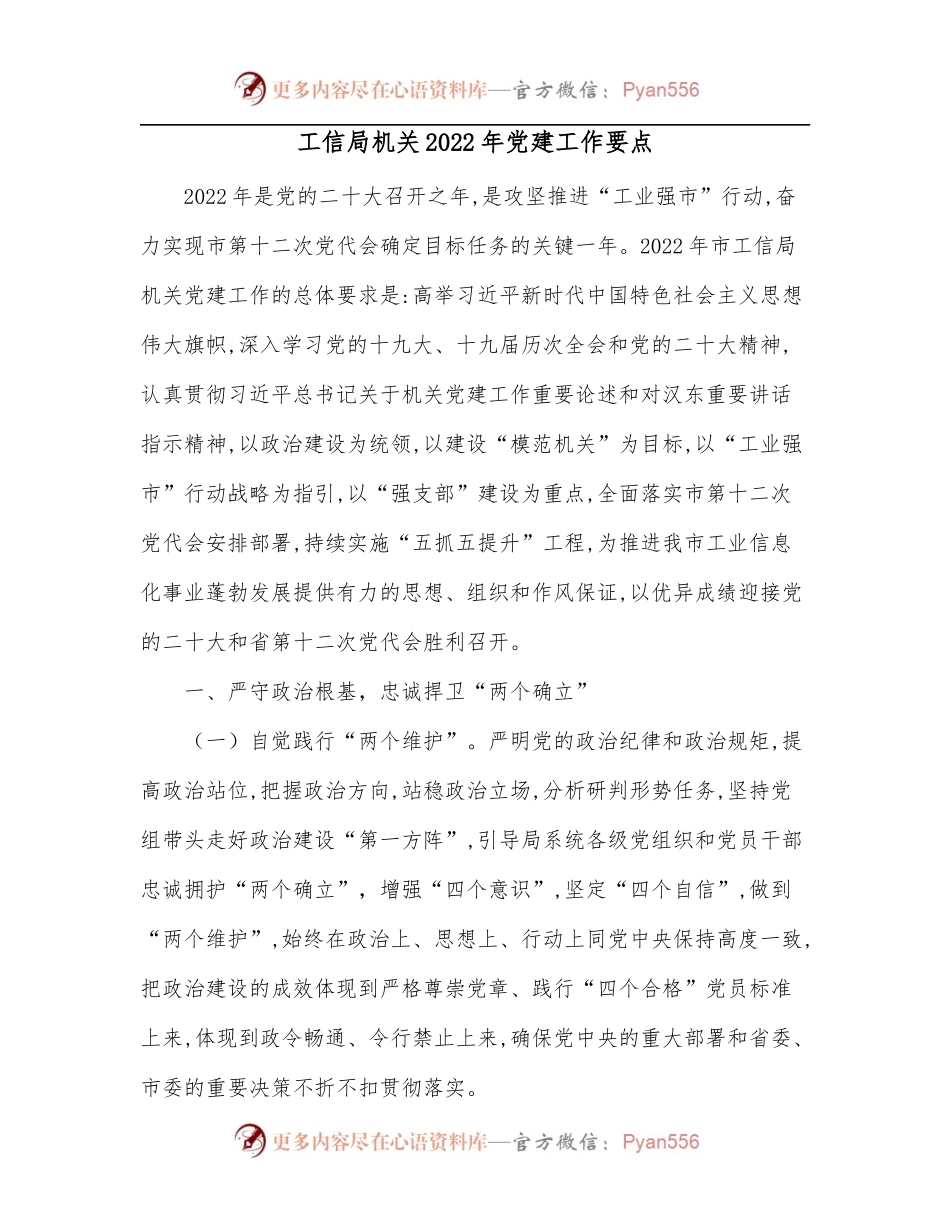 工信局机关2022年党建工作要点.docx_第1页