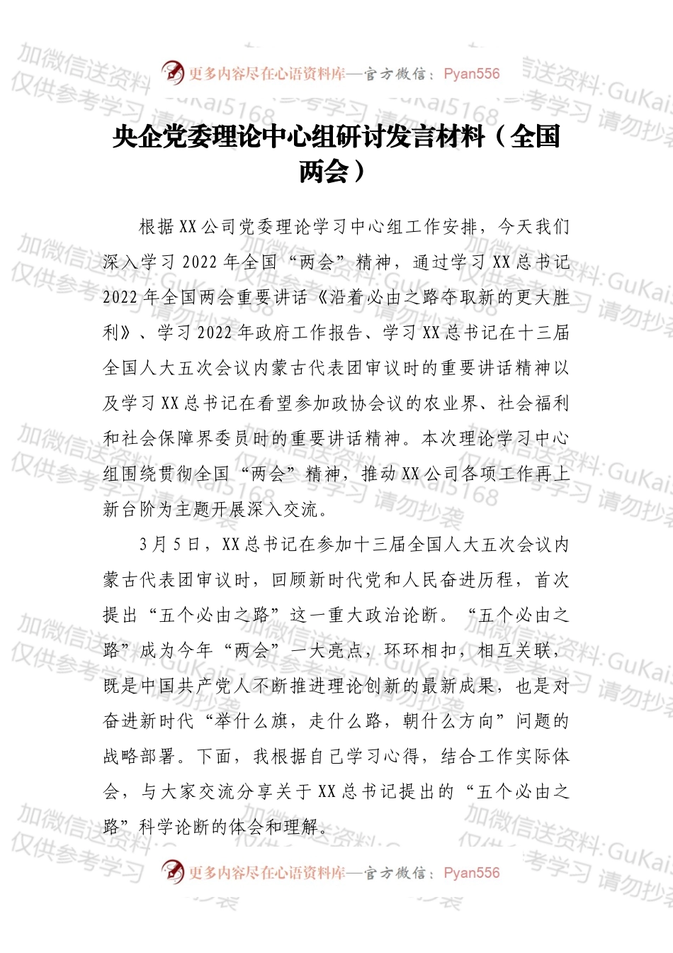 央企党委理论中心组研讨发言材料（全国两会）.docx_第1页