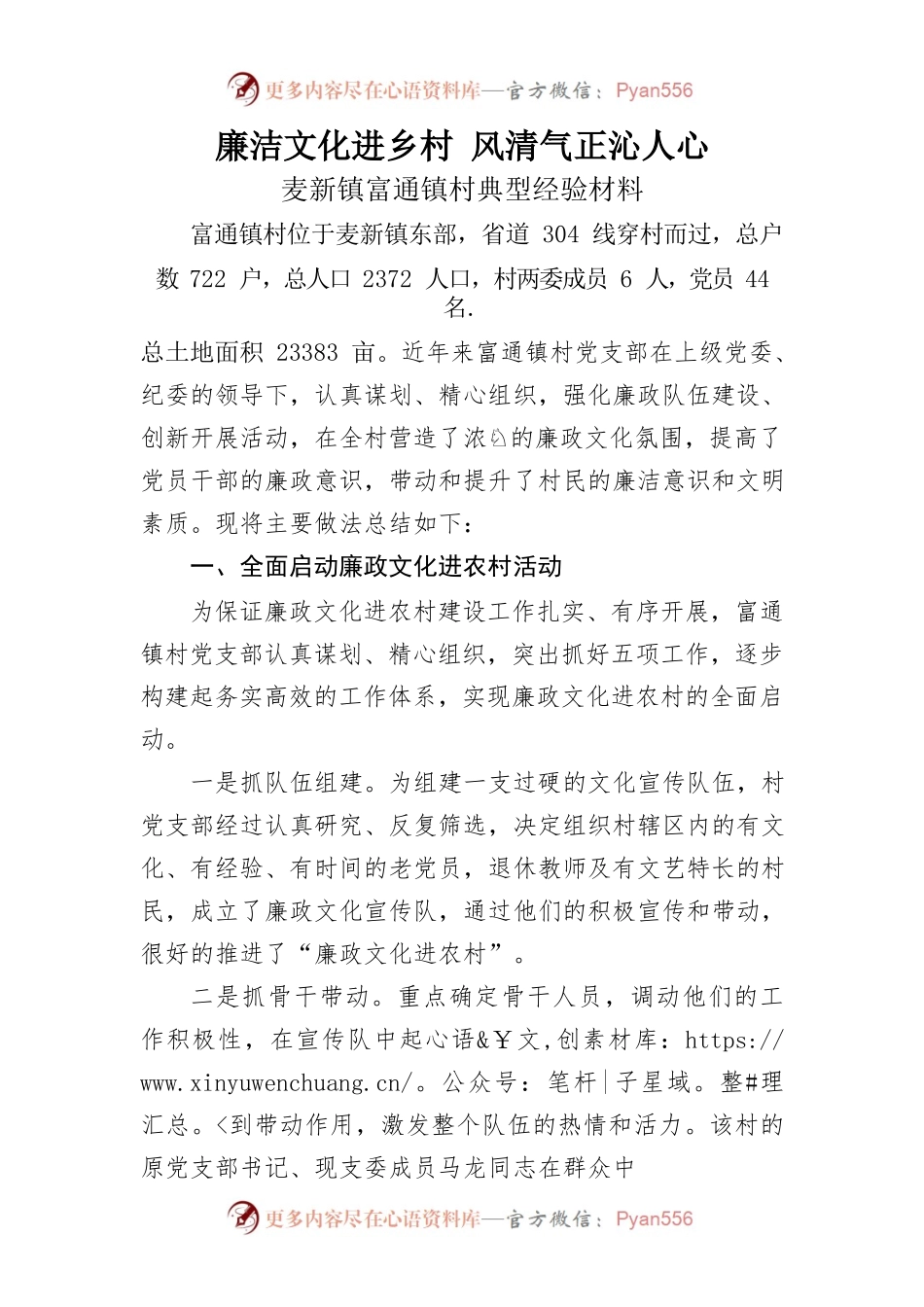 富通镇村廉洁文化典型经验材料.docx_第1页