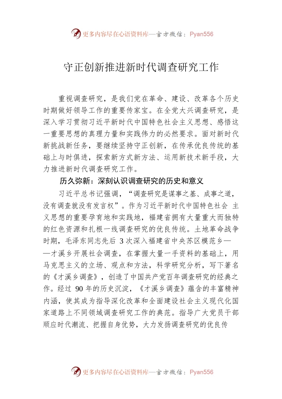 守正创新推进新时代调查研究工作.docx_第1页