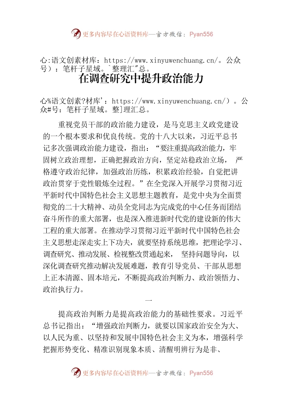 在调查研究中提升政治能力.docx_第1页