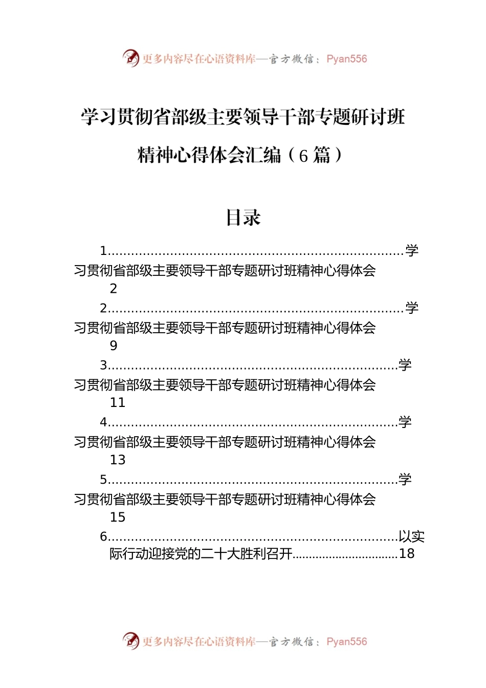 学习贯彻省部级主要领导干部专题研讨班精神心得体会汇编（6篇）.docx_第1页